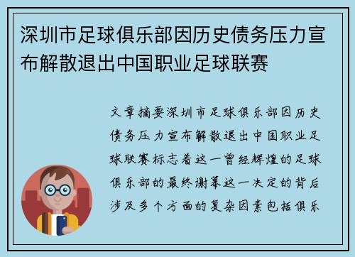 深圳市足球俱乐部因历史债务压力宣布解散退出中国职业足球联赛 深圳市足球俱乐部因历史债务压力宣布解散退出中国职业足球联赛