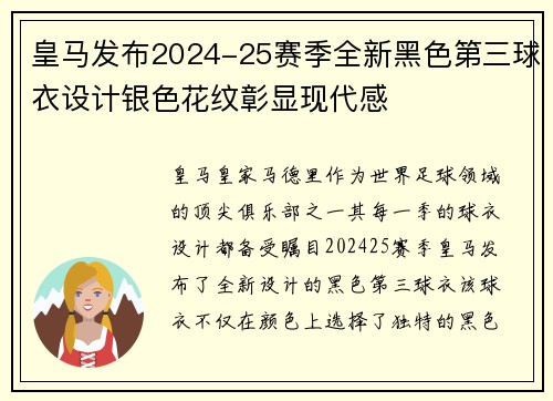 皇马发布2024-25赛季全新黑色第三球衣设计银色花纹彰显现代感 皇马发布2024-25赛季全新黑色第三球衣设计银色花纹彰显现代感