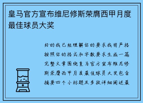 皇马官方宣布维尼修斯荣膺西甲月度最佳球员大奖