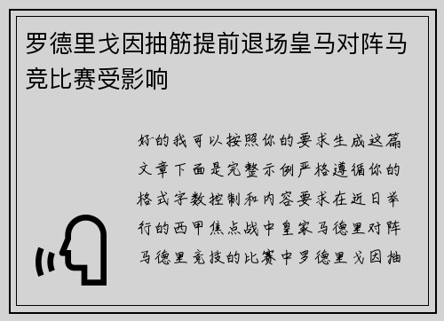 罗德里戈因抽筋提前退场皇马对阵马竞比赛受影响