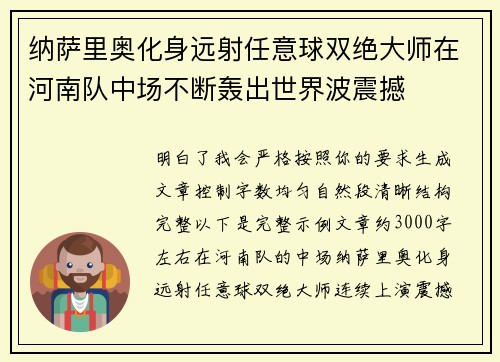 纳萨里奥化身远射任意球双绝大师在河南队中场不断轰出世界波震撼