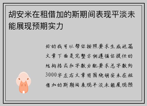 胡安米在租借加的斯期间表现平淡未能展现预期实力 胡安米在租借加的斯期间表现平淡未能展现预期实力