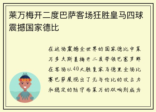 莱万梅开二度巴萨客场狂胜皇马四球震撼国家德比