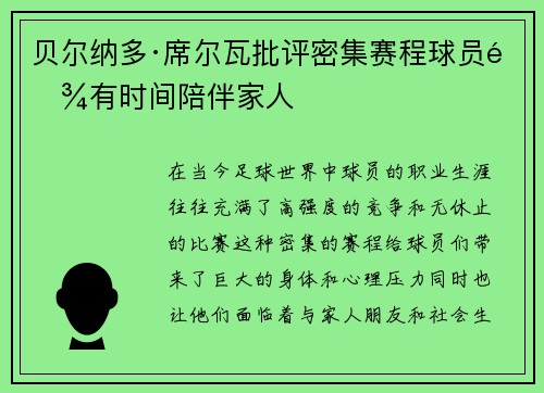 贝尔纳多·席尔瓦批评密集赛程球员难有时间陪伴家人 贝尔纳多·席尔瓦批评密集赛程球员难有时间陪伴家人