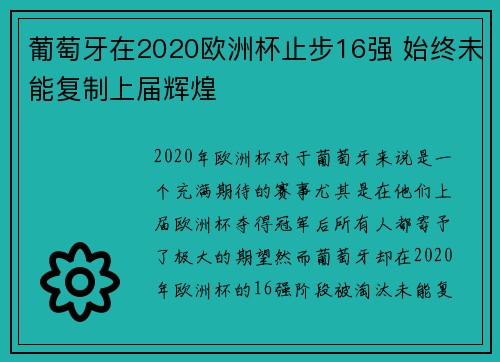 葡萄牙在2020欧洲杯止步16强 始终未能复制上届辉煌