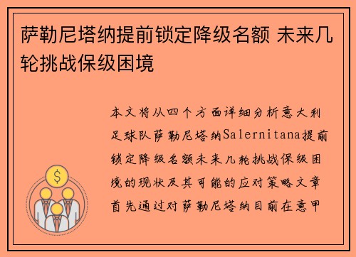 萨勒尼塔纳提前锁定降级名额 未来几轮挑战保级困境 萨勒尼塔纳提前锁定降级名额 未来几轮挑战保级困境