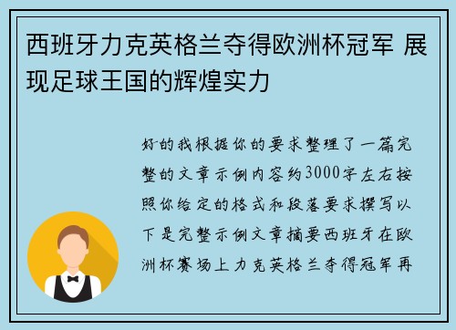 西班牙力克英格兰夺得欧洲杯冠军 展现足球王国的辉煌实力