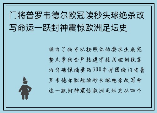 门将普罗韦德尔欧冠读秒头球绝杀改写命运一跃封神震惊欧洲足坛史 门将普罗韦德尔欧冠读秒头球绝杀改写命运一跃封神震惊欧洲足坛史