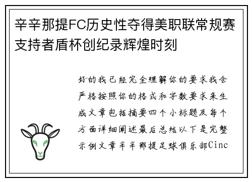 辛辛那提FC历史性夺得美职联常规赛支持者盾杯创纪录辉煌时刻