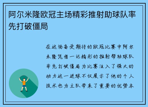 阿尔米隆欧冠主场精彩推射助球队率先打破僵局 阿尔米隆欧冠主场精彩推射助球队率先打破僵局