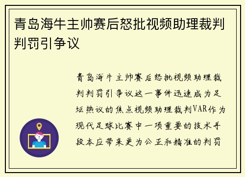 青岛海牛主帅赛后怒批视频助理裁判判罚引争议