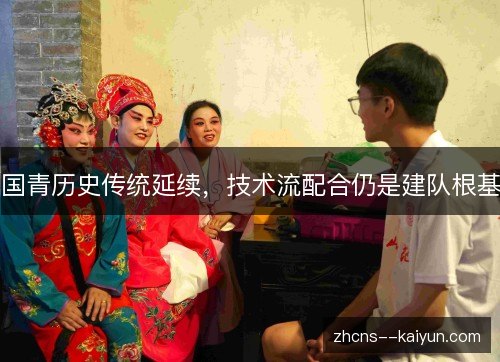 国青历史传统延续,技术流配合仍是建队根基 国青历史传统延续,技术流配合仍是建队根基