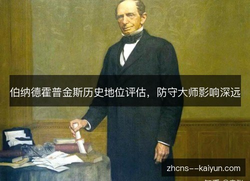 伯纳德霍普金斯历史地位评估，防守大师影响深远