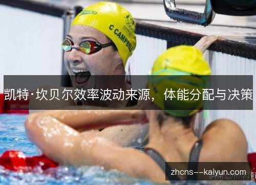 凯特·坎贝尔效率波动来源，体能分配与决策