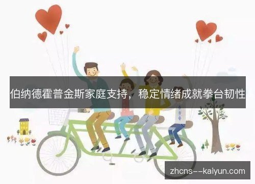 伯纳德霍普金斯家庭支持,稳定情绪成就拳台韧性 伯纳德霍普金斯家庭支持,稳定情绪成就拳台韧性