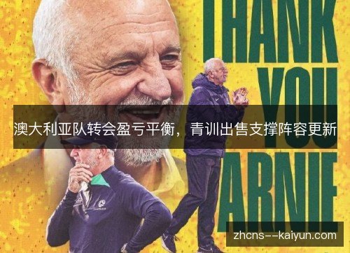 澳大利亚队转会盈亏平衡，青训出售支撑阵容更新