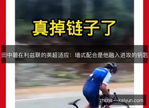 田中碧在利兹联的英超适应：墙式配合是他融入进攻的钥匙